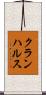 クランハルス Scroll