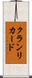クランリカード Scroll