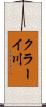 クラーイ川 Scroll