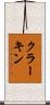 クラーキン Scroll