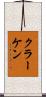 クラーケン Scroll