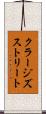 クラージズストリート Scroll
