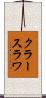 クラースラワ Scroll