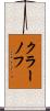 クラーノフ Scroll