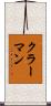 クラーマン Scroll