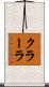 クラーラ Scroll