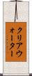 クリアウォーター Scroll