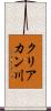 クリアカン川 Scroll
