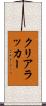 クリアラッカー Scroll