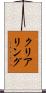 クリアリング Scroll