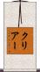 クリアー Scroll