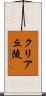 クリア丘陵 Scroll