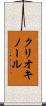 クリオキノール Scroll