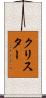 クリスター Scroll