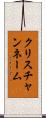 クリスチャンネーム Scroll