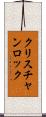 クリスチャンロック Scroll