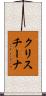 クリスチーナ Scroll
