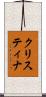 クリスティナ Scroll
