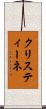 クリスティーネ Scroll
