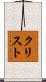 Cristo Scroll