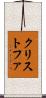 クリストファ Scroll