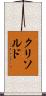 クリソルド Scroll