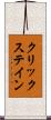 クリックステイン Scroll