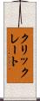 クリックレート Scroll