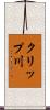 クリップ川 Scroll