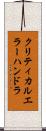 クリティカル・エラー・ハンドラ Scroll