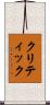 クリティック Scroll