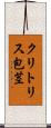 クリトリス包茎 Scroll
