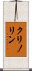 クリノリン Scroll