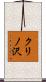クリノ沢 Scroll