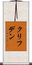 クリフデン Scroll