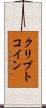 クリプトコイン Scroll