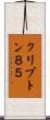 クリプトン８５ Scroll