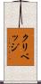 クリベッジ Scroll