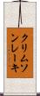 クリムソンレーキ Scroll