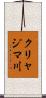 クリャジマ川 Scroll