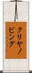 クリヤノビング Scroll