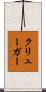 クリューガー Scroll