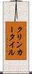 クリンカー・タイル Scroll