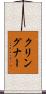 クリングナー Scroll