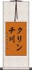 クリンチ川 Scroll