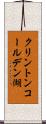クリントンコールデン湖 Scroll