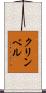 クリンベル Scroll