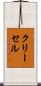 クリーセル Scroll