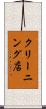クリーニング店 Scroll