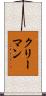クリーマン Scroll